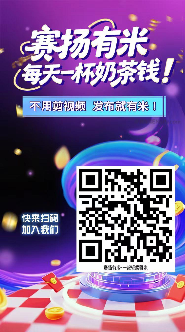 丽水【赛扬有米】宝妈学生居家线上视频代发兼职平台，0撸赚米项目 第4张