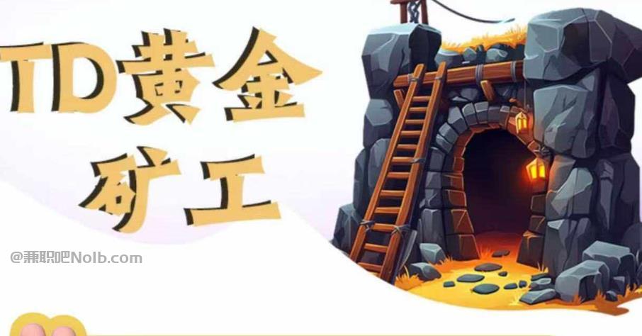 丽水首码网赚项目:TD黄金矿工赚钱是真的吗? 第1张